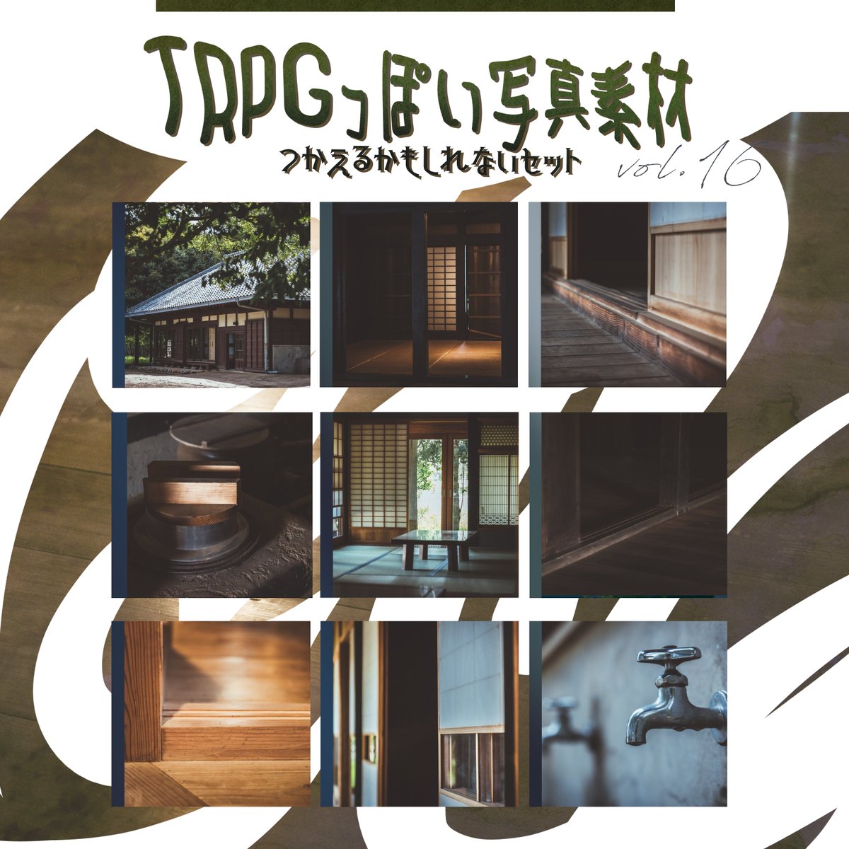 いつの間にかにshop1周年でした～～～～！
いつもありがとうございます🫶

今回は日本家屋
モノトーンのホラーっぽいものも追加するか悩んだので希望あればアプデかけるかも

【全63枚】TRPGっぽい写真素材 vol.16 | あひる屋
ayphoto.booth.pm/items/8347485