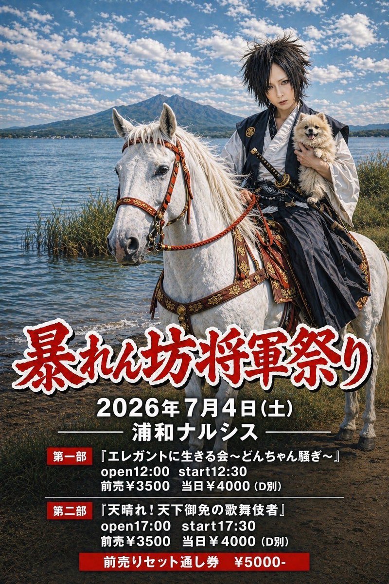 pan_da_panda317's tweet photo. 7/4(土)浦和ナルシス
ROMiO.義鷹生誕記念イベント『暴れん坊将軍祭り2026』

第一部「エレガントに生きる会〜どんちゃん騒ぎ」に出演決定

茨城華組
Vo真乃助(ex GizeL)/Guえゐむ(枯レタ井戸ノ底。)/Guパパ齋藤(exハッチ)/Baさどん(チーキィ)/Dr pinky(寿自動車工業)

🎫↓
https://t.co/y9QROkwX4j https://t.co/BjdTL8MhOk