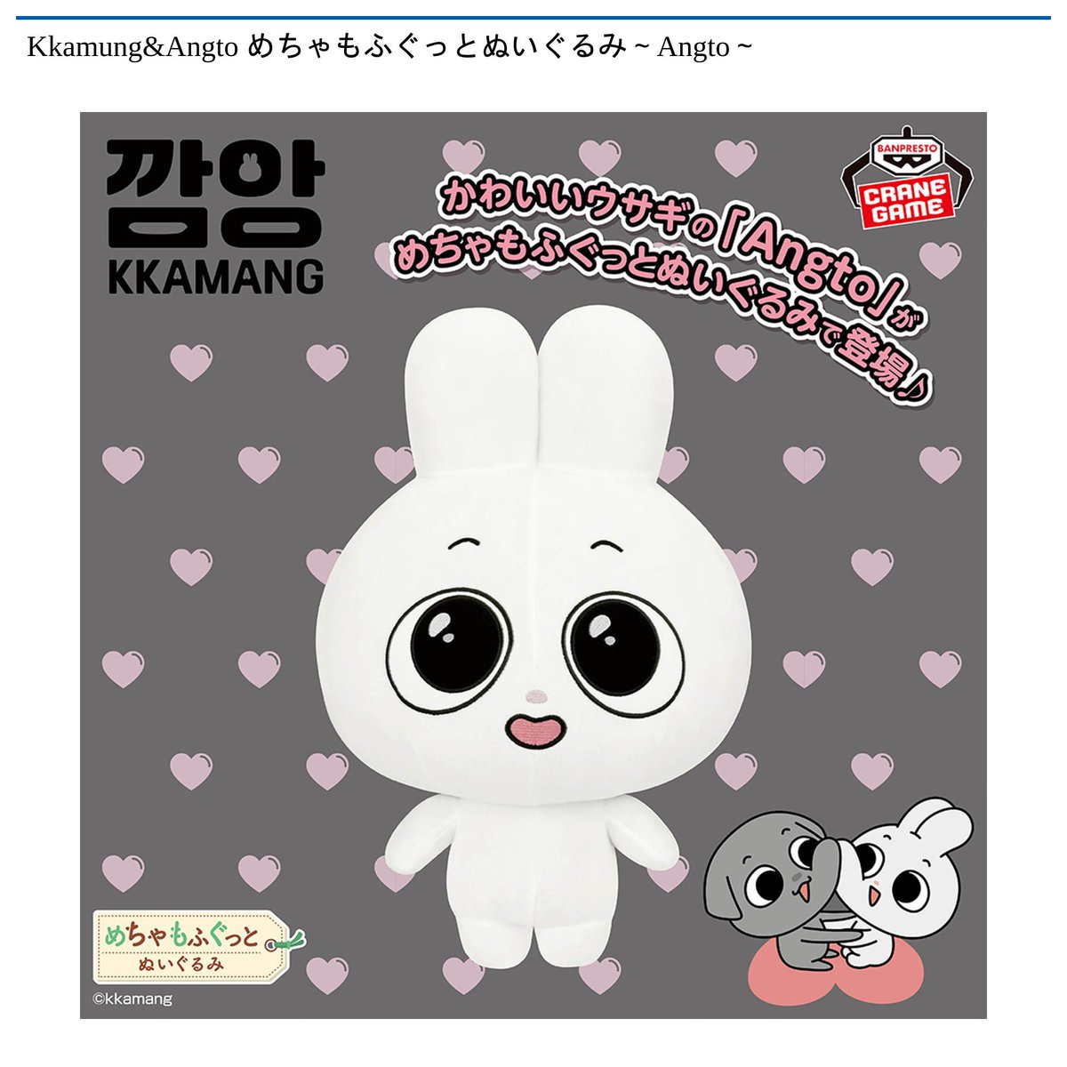 景品情報】『Kkamung&Angto めちゃもふぐっとぬいぐるみ～Angto～』を