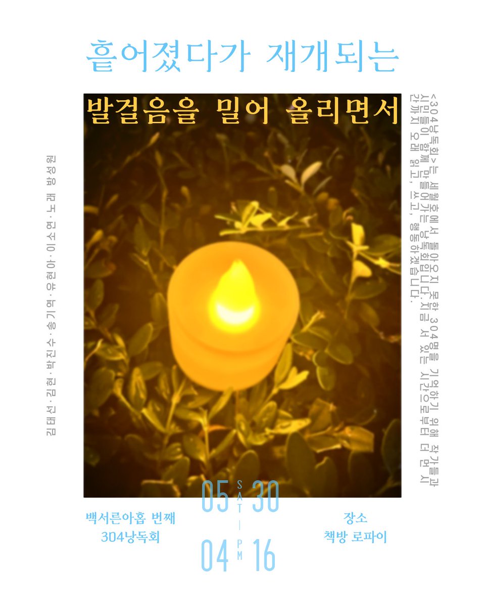 304recital's tweet photo. 백서른아홉 번째 304낭독회 흩어졌다가 재개되는 발걸음을 밀어 올리면서

2026년 5월 30일 토요일 오후 4시 16분

전남 구례에 자리한 책방 로파이에서 함께합니다 https://t.co/N7ocJkuFrk