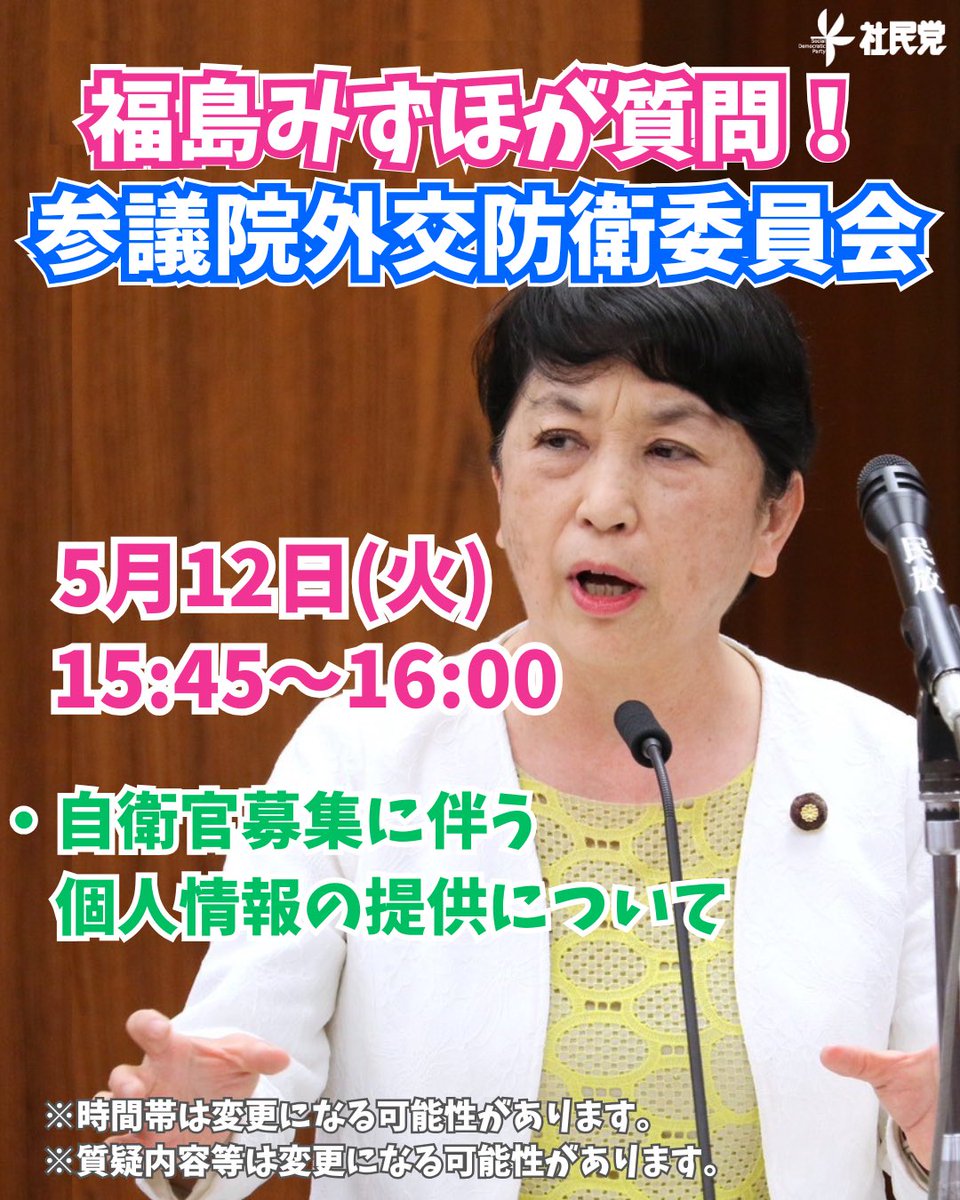福島みずほ　参議院議員　社民党党首 tweet media