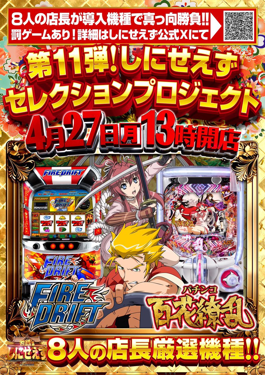 しにせえずセレクションプロジェクト第11弾！ 14日目の結果は