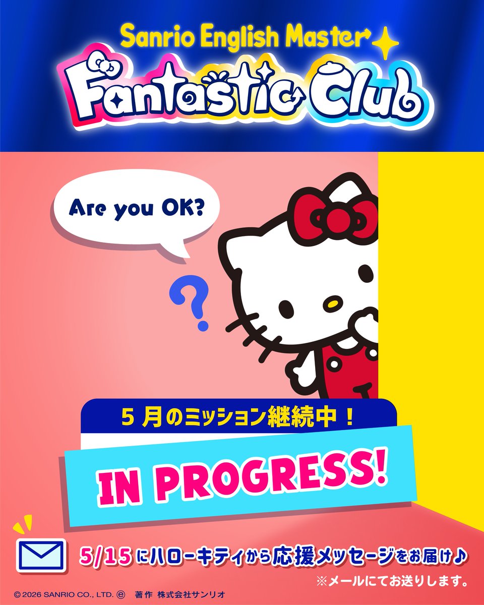 5月のミッション継続中！】今週も、Sanrio English Master の活用をお