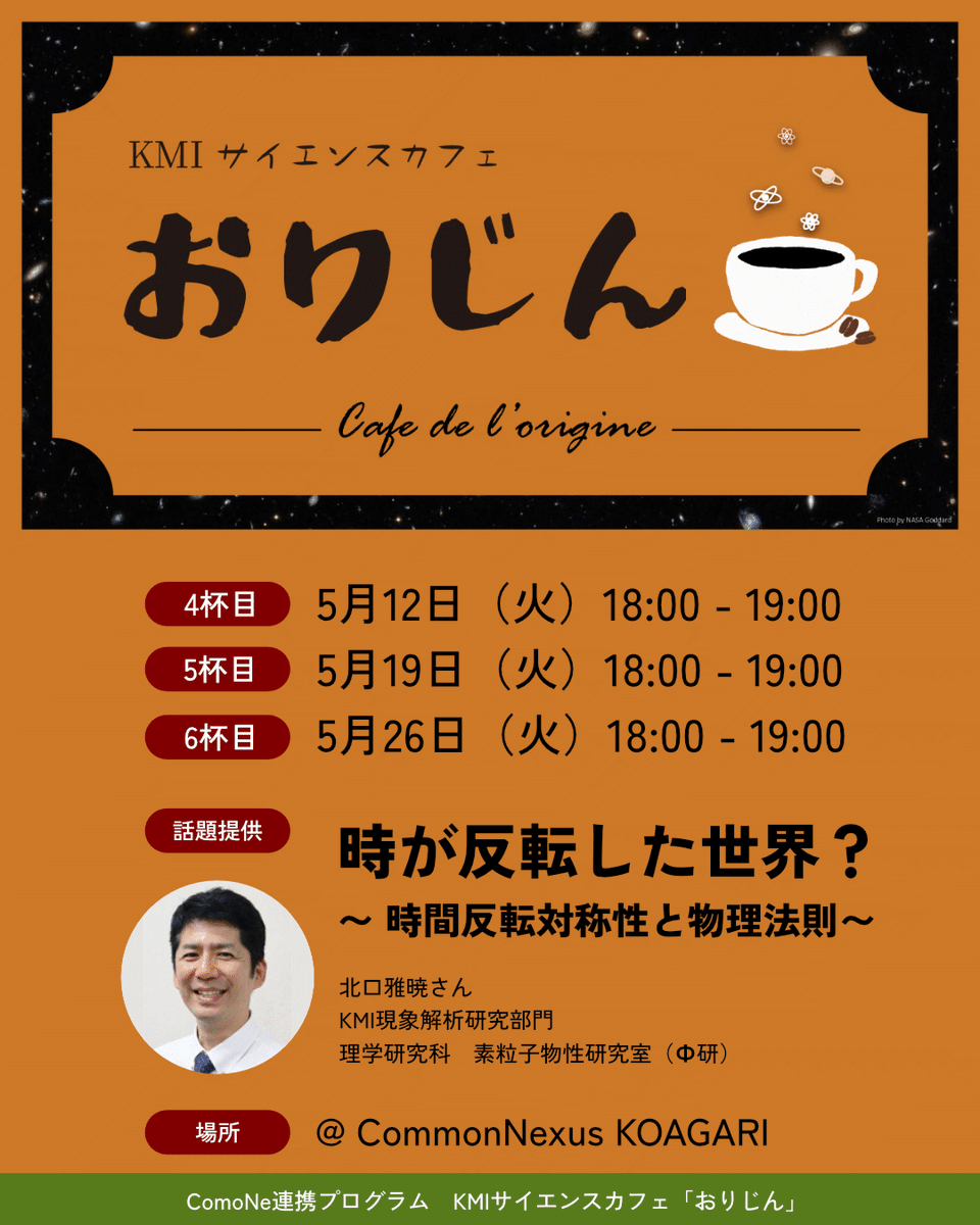 AichiScienceFes's tweet photo. ☕️KMIサイエンスカフェ・おりじん —「時が反転した世界？～時間反転対称性と物理法則～」
@東海国立大学機構 Common Nexus KOAGARI

★5/12(火)、19(火)、26(火)18:00–19:00
定員20名程度、申込不要・入退出自由

#KMIサイエンスカフェ・おりじん #時間反転対称性
https://t.co/eTf2nXn3Ot https://t.co/tXgqno8Pj5
