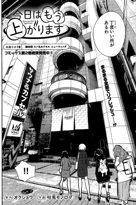 ヤングキング本日発売!『今日はもう上がります』も掲載されてます!

今回は遂に錦糸町ニューウイングさんが登場!施設の魅力に新キャラみづなちゃんと共に迫ります!

雑誌の電子版は水曜日発売です! 