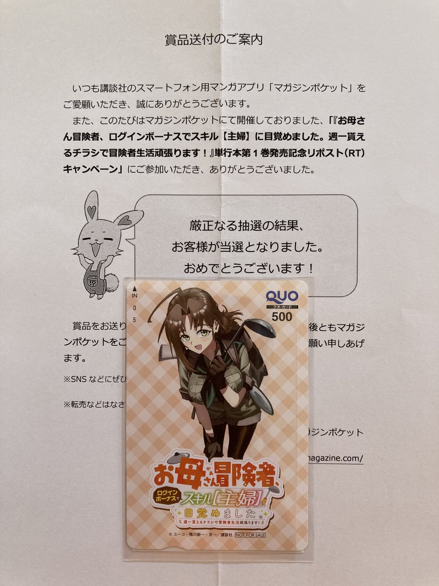 magapoke さんのキャンペーンで QUOカード5⃣0⃣0⃣円分が当選しました