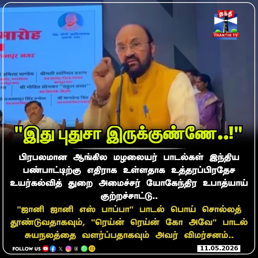 ThanthiTV's tweet photo. ஜானி ஜானி எஸ் பாப்பா" பொய் சொல்லக் கற்றுக்கொடுக்கிறதா? ரெய்ன் ரெய்ன் கோ அவே' சுயநலமான பாடலா?
உபி அமைச்சரின் கருத்தால் வெடித்த விவாதம்!
#YogendraUpadhyay #UttarPradesh #NurseryRhymes #JohnnyJohnny #RainRainGoAway #EducationSystem #IndianCulture #ThanthiTV https://t.co/3clQMWJtC5