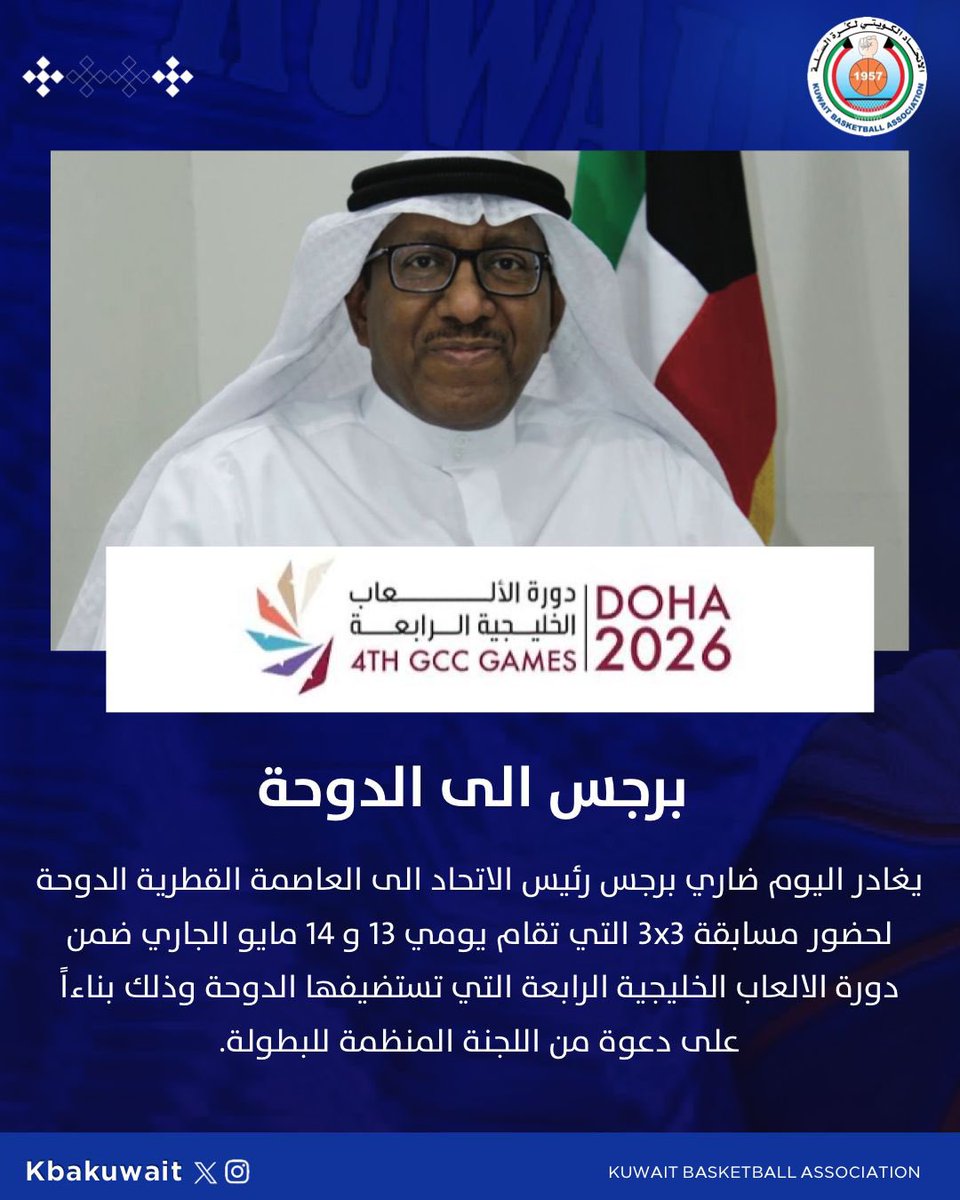 kbakuwait's tweet photo. يغادر اليوم ضاري برجس رئيس الاتحاد الى العاصمة القطرية الدوحة لحضور مسابقة 3x3 التي تقام يومي 13 و 14 مايو الجاري ضمن دورة الالعاب الخليجية الرابعة التي تستضيفها الدوحة وذلك بناءاً على دعوة من اللجنة المنظمة للبطولة https://t.co/qTGg6fOYLk