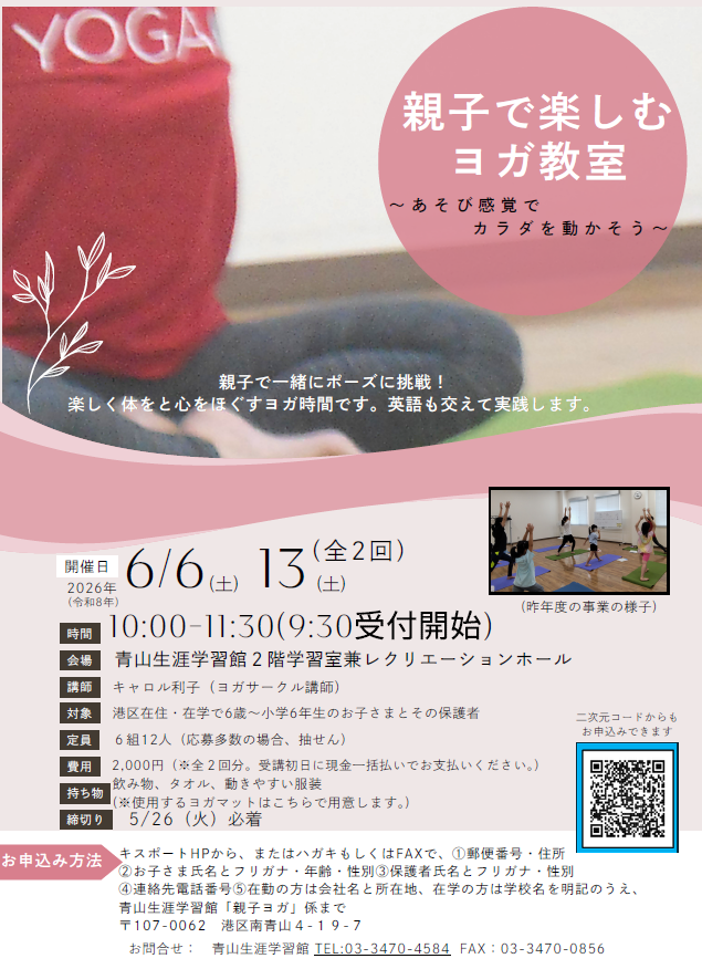 親子でヨガ体験してみませんか？🧘‍♀️

📍青山生涯学習館  
【親子ヨガ教室】参加者募集中 

 親子で一緒に体を動かせます✨  
 初めてでもOK😊

📅6/6・13（土） 10:00～11:30 
👦6歳〜小学生対象  
👇詳細・申込
kissport.or.jp/event/info/?id…