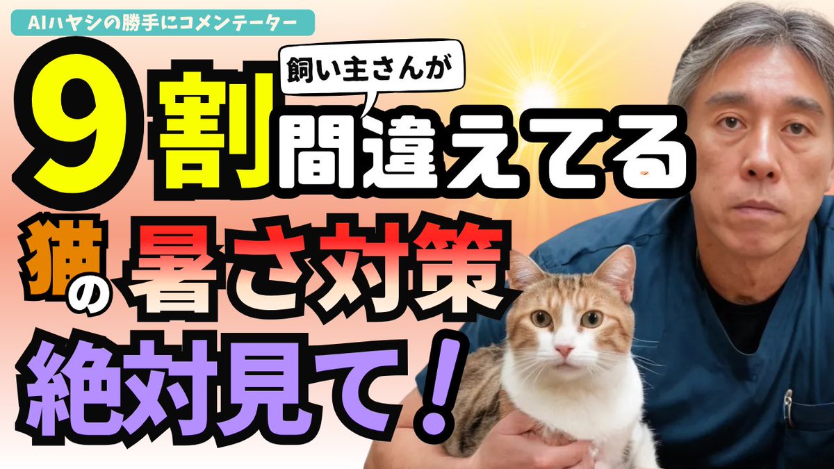noah_vc2022's tweet photo. 【獣医師が説明】猫の暑さ対策の常識〜9割の飼い主さんが間違えています

猫の熱中症は気づきにくく、手遅れになりがち。愛猫の命を守るために絶対に知っておくべき「5つの間違い」と「3つの正しい対策」を解説します👨‍⚕️
本格的な夏が来る前に、ぜひチェックしてください🐾
👇動画はリプ欄から https://t.co/BEUgWM82GL