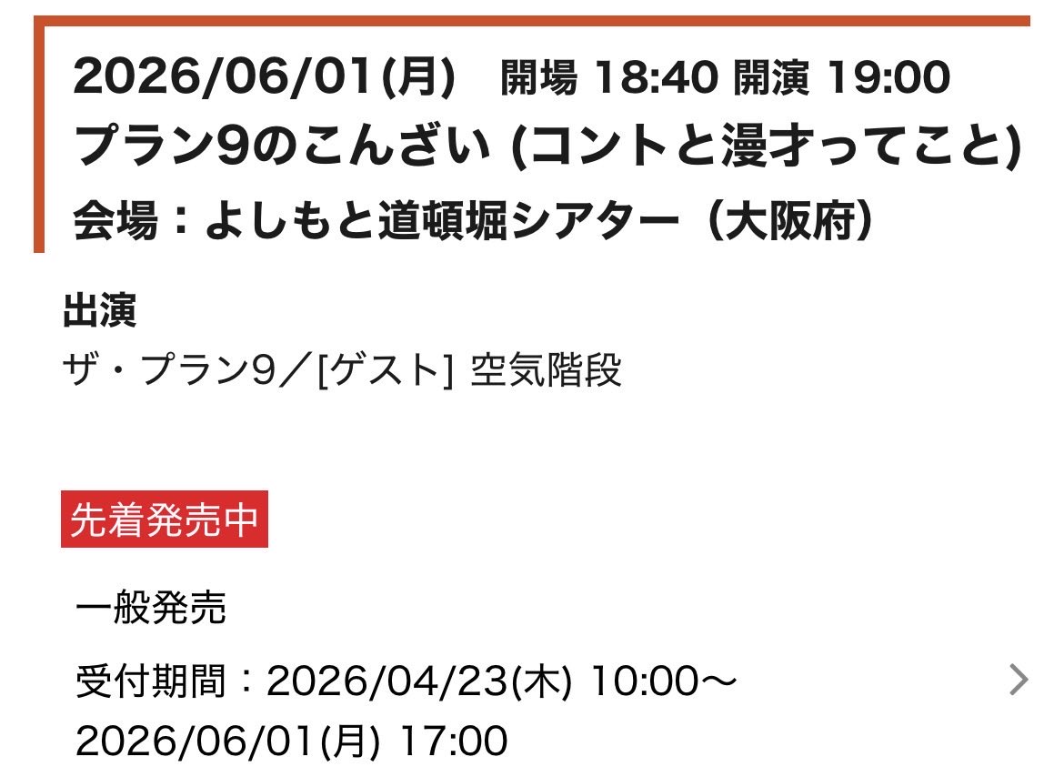 6月1日（月）
『ザ・プラン9のこんざい（コントと漫才ってこと）』
ゲストは空気階段
道頓堀シアターやで！