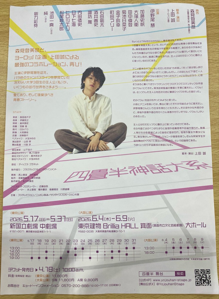 ついに稽古場での稽古終了！次は新国立劇場中劇場に移動して、さらにブラッシュアップ💓💓
#四畳半神話体系