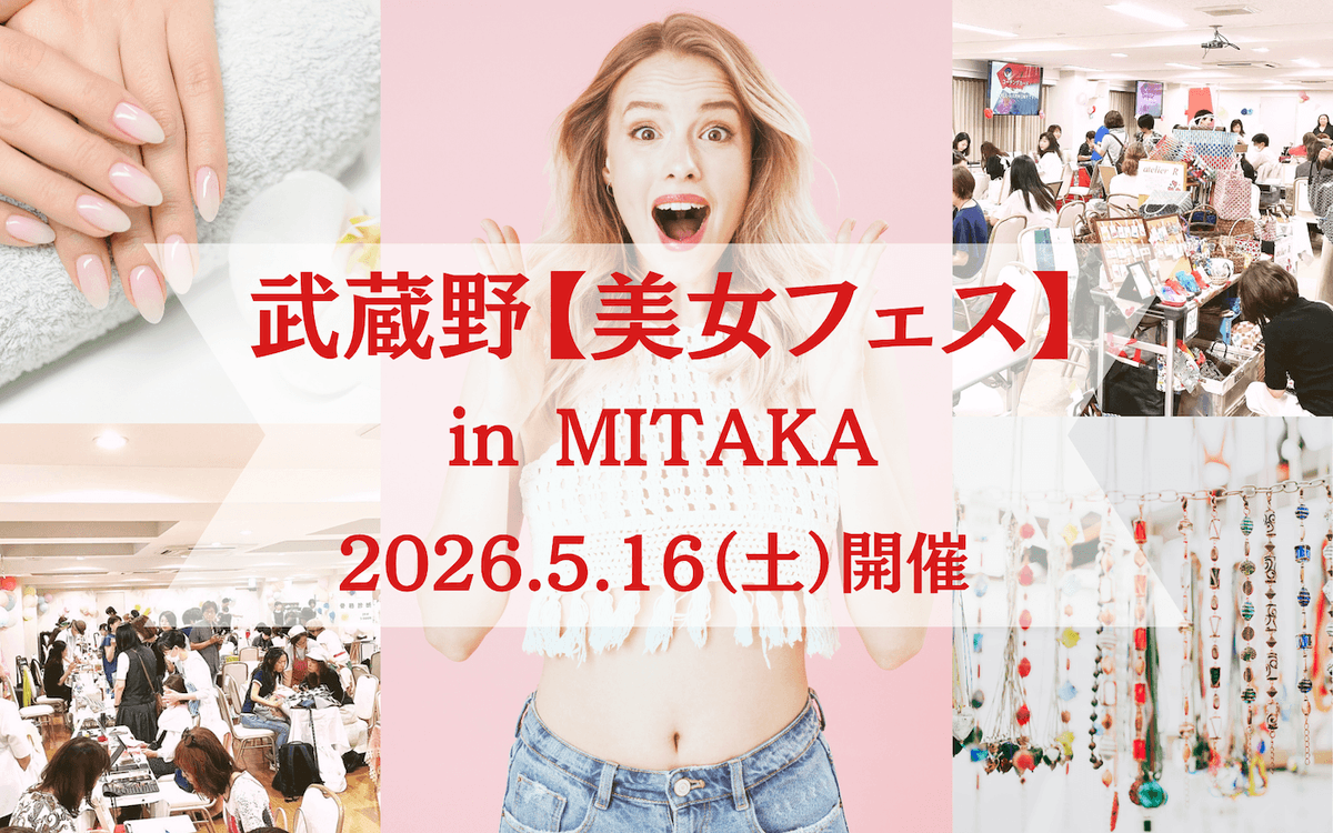 Maj_t's tweet photo. 5/16（土）に、自分磨きをしたい女性を応援する✨武蔵野 美女フェス✨を三鷹で開催します！体の外側＆内側から女性を輝かせるプロが三鷹に集結！35ブースを美女フェス価格で体験して頂けます。▶ https://t.co/3XWwmR1H5M #三鷹 #イベント #イベント情報 #美女フェス #武蔵野美女フェス https://t.co/7mPuvpb3nM