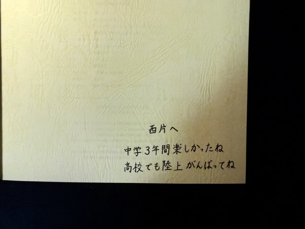 Branca0501's tweet photo. 西片へ
中学3年間楽しかったね
高校でも陸上がんばってね https://t.co/7NIAQEjNBR