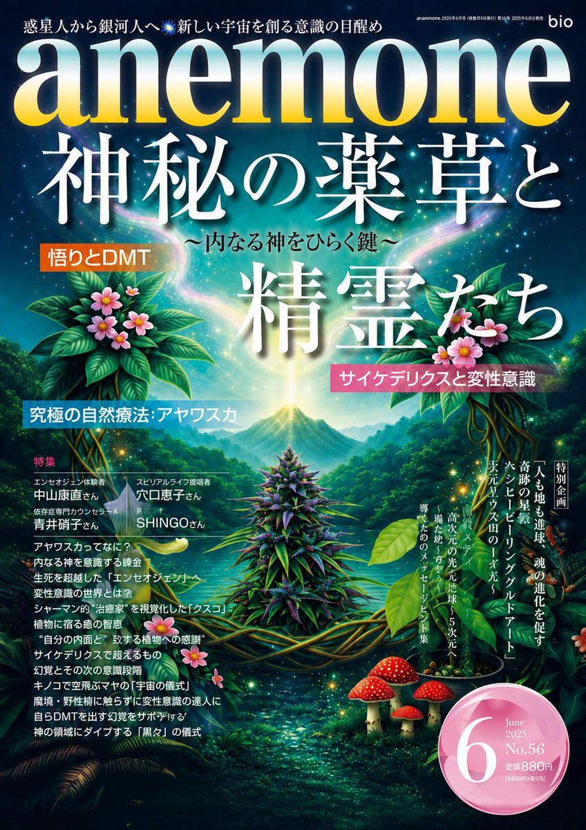 JES_CoLtd's tweet photo. 📰【メディア掲載のお知らせ】
月刊誌『anemone（アネモネ）』2026年6月号に、
「希望の命水」のタイアップ記事が掲載されます！

スピリチュアル・オーガニック分野で活躍される方々の声を届ける同誌にて、ミネラルの重要性をテーマに連載中✨
今回の第4回目は
西洋占星学者・エッセイスト　マドモアゼル・愛先生がご登場！
ぜひご覧ください。

ご予約・購入は→amazonから♪

#希望の命水 #anemone #タイアップ記事 #ミネラル #掲載情報