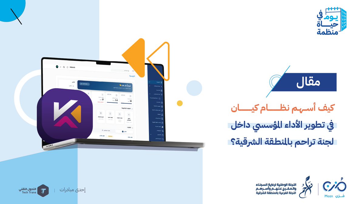 MoznWS's tweet photo. تبرز لجنة تراحم بالمنطقة الشرقية @Trahum_sa كنموذج فعّال يسعى إلى تمكين المستفيدين وتحقيق أثر مستدام في المجتمع.
ضمن سلسلة مقالات #يوم_في_حياة_منظمة نستعرض تجربة  اللجنة في تطبيق نظام كيان أحد منتجات متجر التحول التقني @Storettssa ودوره في تطوير الأداء المؤسسي داخل بيئة عمل لجنة تراحم ✨

تعرف أكثر
⬇️⬇️
https://t.co/RrGeTSbKL5