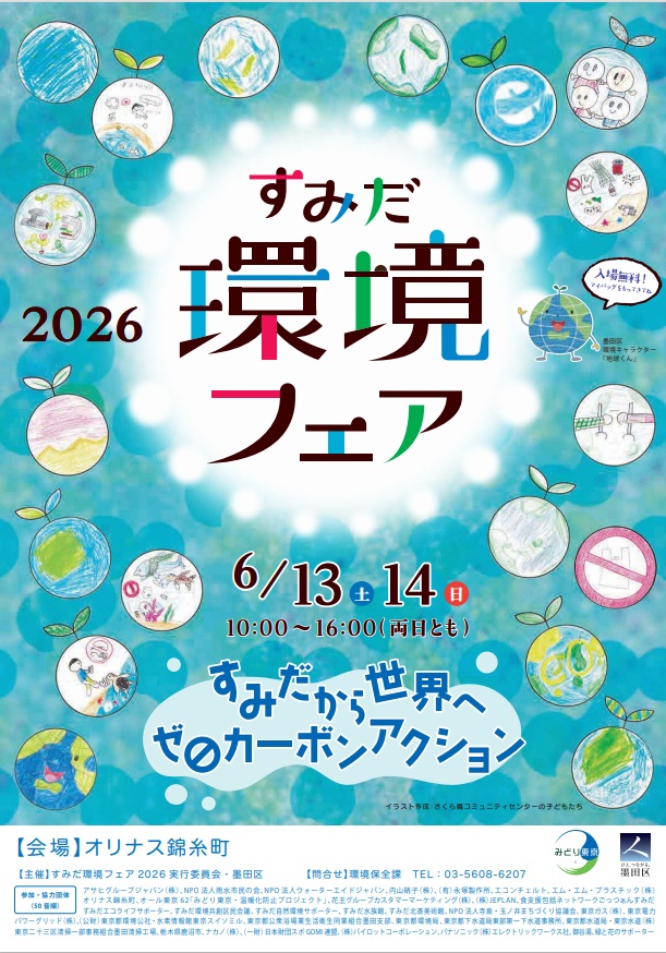 sumida_official's tweet photo. 【環境フェア開催まであと5日】
今年の環境フェア（6月13・14日）はオリナス錦糸町で開催します。
環境にやさしい取組をしている団体の出展がたくさんありますので、ぜひ御来場ください！
＃気候変動 ＃エコ ＃省エネ https://t.co/ZHvZfrK7jl