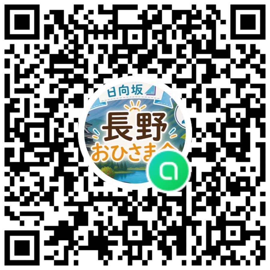 全国おひさま会を長野県を作りました！ オープンチャット「長野