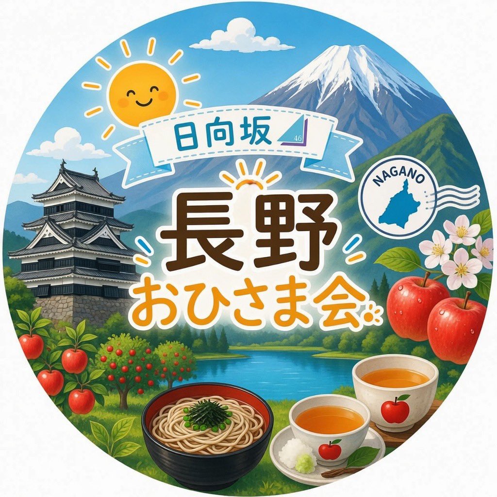 全国おひさま会を長野県を作りました！ オープンチャット「長野