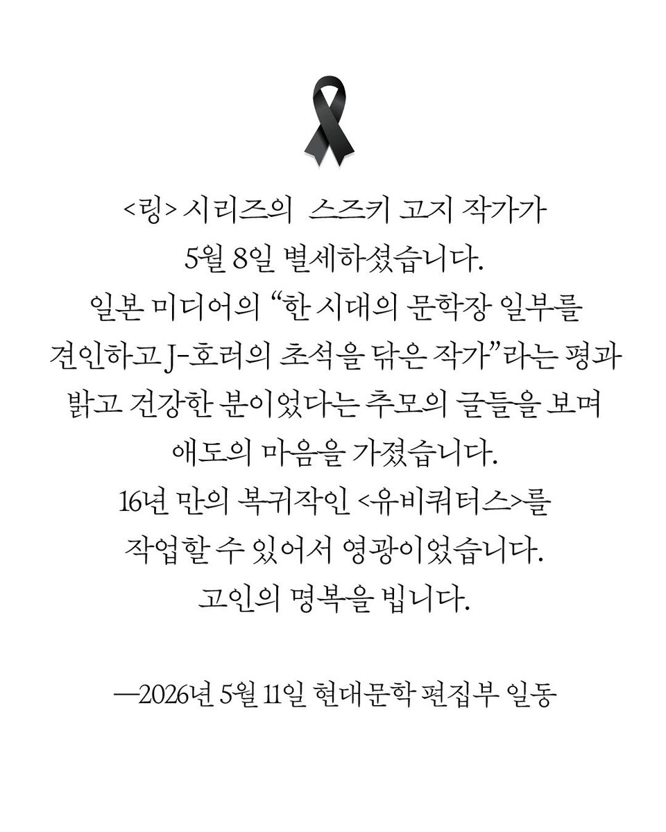 hdmhbook's tweet photo. <링> 시리즈의  스즈키 고지 작가가 5월 8일 별세하셨습니다. 
일본 미디어의 ”한 시대의 문학장 일부를 견인하고 J-호러의 초석을 닦은 작가“라는 평과 밝고 건강한 분이었다는 추모의 글들을 보며 애도의 마음을 가졌습니다. 
16년 만의 복귀작인 <유비쿼터스>를 작업할 수 있어서 영광이었습니다. 

고인의 명복을 빕니다. 

-2026년 5월 11일 현대문학 편집부 일동