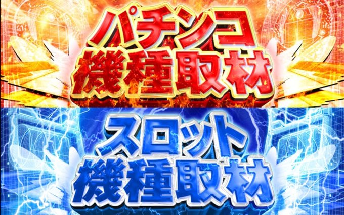 ❤️💛━━━━💛❤️ 5/13(水) 開催!! 📢 パチ7機種取材