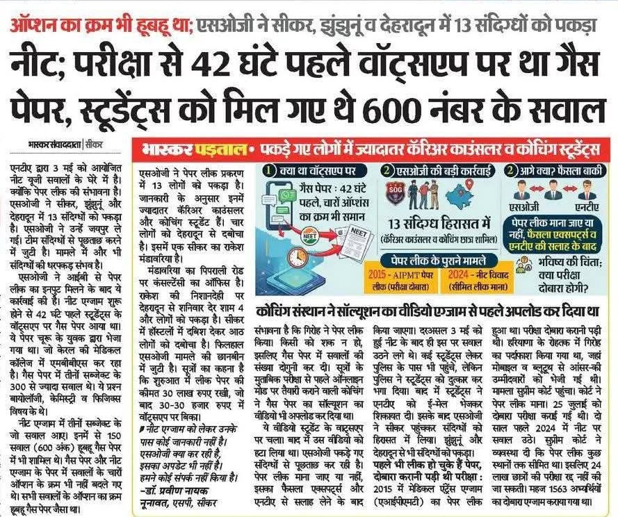 withabhinsui's tweet photo. NEET 2024 के बाद अब NEET 2026 को लेकर भी पेपर लीक और “गैस पेपर” बेचने जैसे गंभीर आरोप सामने आना बेहद चिंताजनक है।

मीडिया रिपोर्ट्स के मुताबिक परीक्षा से करीब 42 घंटे पहले व्हाट्सएप पर पेपर जैसी सामग्री वायरल हुई। दावा है कि 720 में से लगभग 600 नंबर के सवाल मैच हुए, जबकि देहरादून, सीकर और झुंझुनूं से कई संदिग्धों को हिरासत में लिया गया है।

सवाल यह है कि आखिर ऐसी क्या व्यवस्था बन गई है कि बार-बार राष्ट्रीय स्तर की परीक्षाएं संदेह के घेरे में आ रही हैं? करोड़ों युवा दिन-रात मेहनत करते हैं, लेकिन हर बार पेपर लीक और गड़बड़ियों की खबरें उनके भरोसे और भविष्य दोनों को चोट पहुंचाती हैं।
यह सिर्फ एक परीक्षा का मुद्दा नहीं, बल्कि देश की शिक्षा व्यवस्था की विश्वसनीयता और युवाओं के सपनों से जुड़ा मामला है।

सरकार और संबंधित एजेंसियों को इस पूरे प्रकरण की निष्पक्ष, पारदर्शी और समयबद्ध जांच करनी चाहिए, ताकि दोषियों पर सख्त कार्रवाई हो और मेहनत करने वाले विद्यार्थियों के साथ न्याय सुनिश्चित हो। @EduMinOfIndia