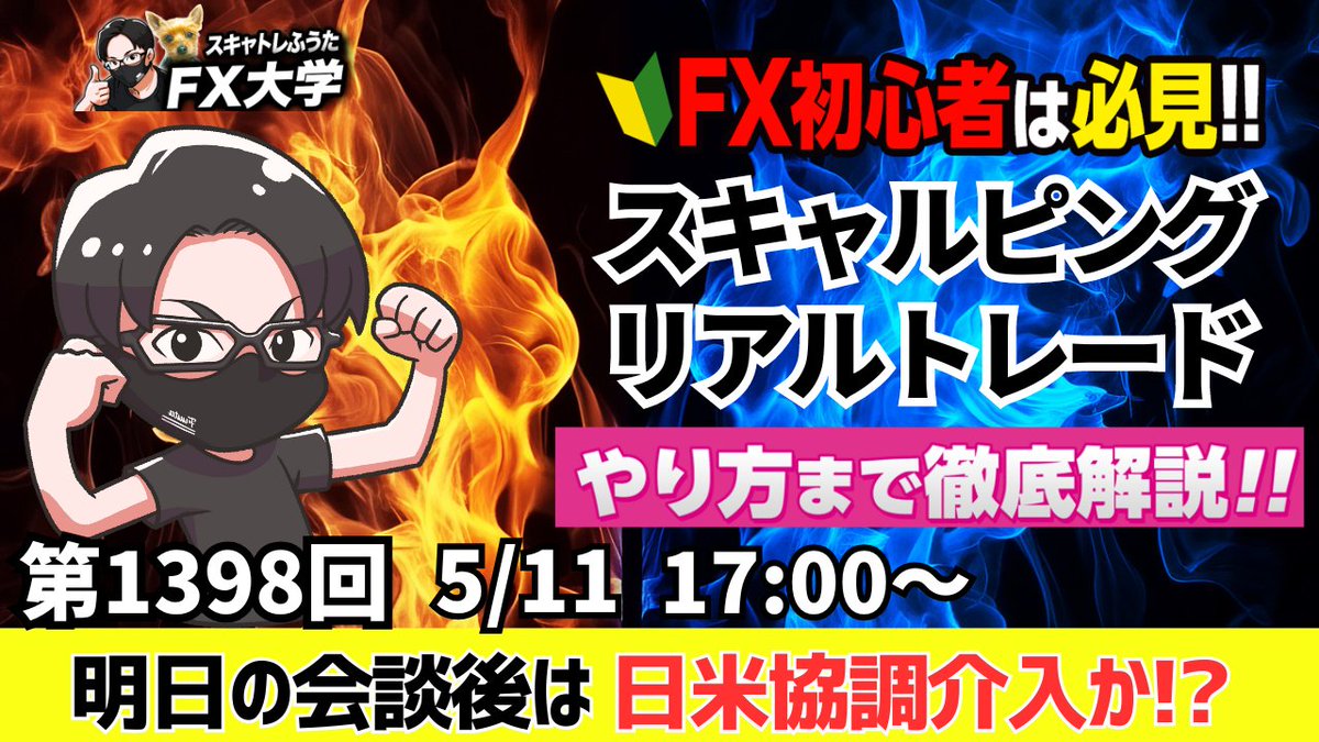 fuuta_fx_trader's tweet photo. 【FXライブ】ドル円・ポンド円｜爆益ポイント解説
5月11日（月）17時～
欧州時間～NY時間の相場分析と予想
的中率・再現性重視・デイトレ・スキャルピング
リポストの応援ありがとうございます

FXトレーダーは見逃し厳禁👇
▶️YouTubeライブ配信はこちら
https://t.co/ZaVPIl7qMW

#fx
#ドル円
#ライブ配信