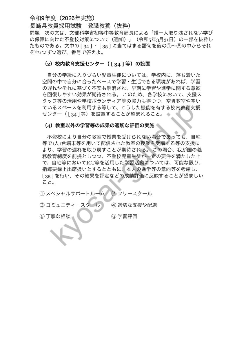 kyosai365's tweet photo. 【速報】令和9年度（2026年実施）長崎県教員採用試験の一次試験（1日目）お疲れ様でした。

教職教養は生徒指導提要をはじめ、「性犯罪・性暴力対策の更なる強化の方針の決定について」や「COCOLOプラン」の出題がありました！問題を共有しますので解いてみてください！ https://t.co/qsfA7YbhbH