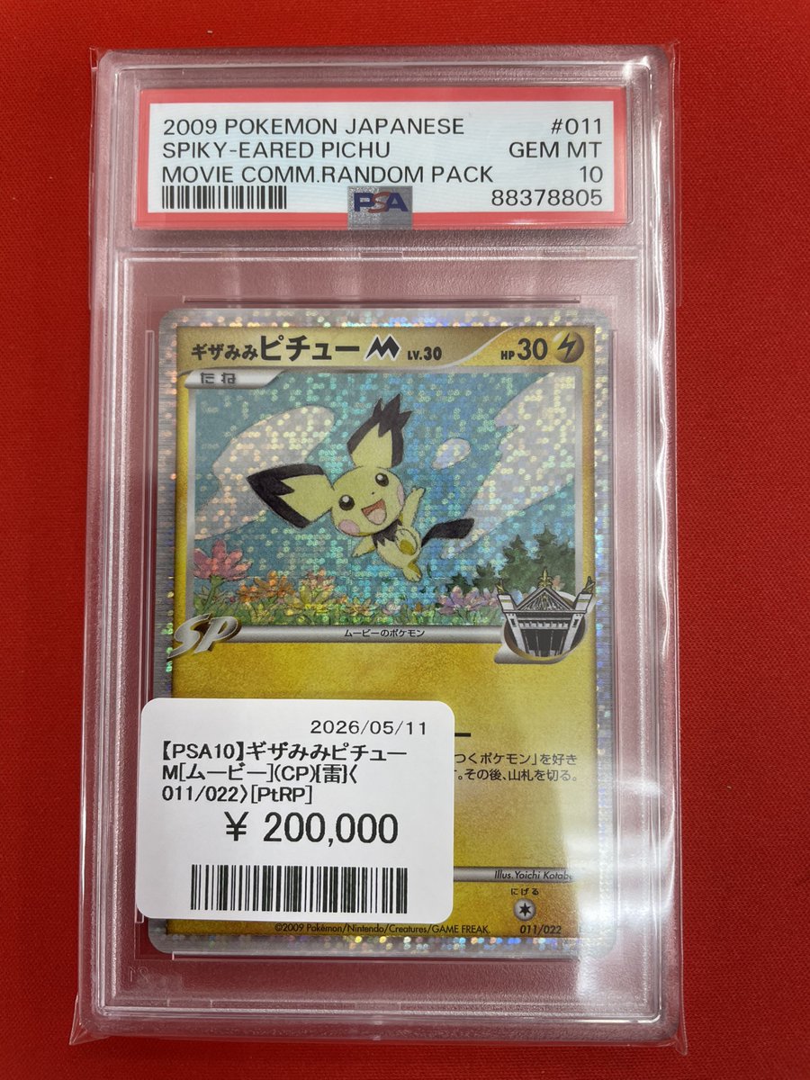 ギザみみピチュー psa10 PSA10鑑定済〕ギザみみピチューM【-】{009/022}