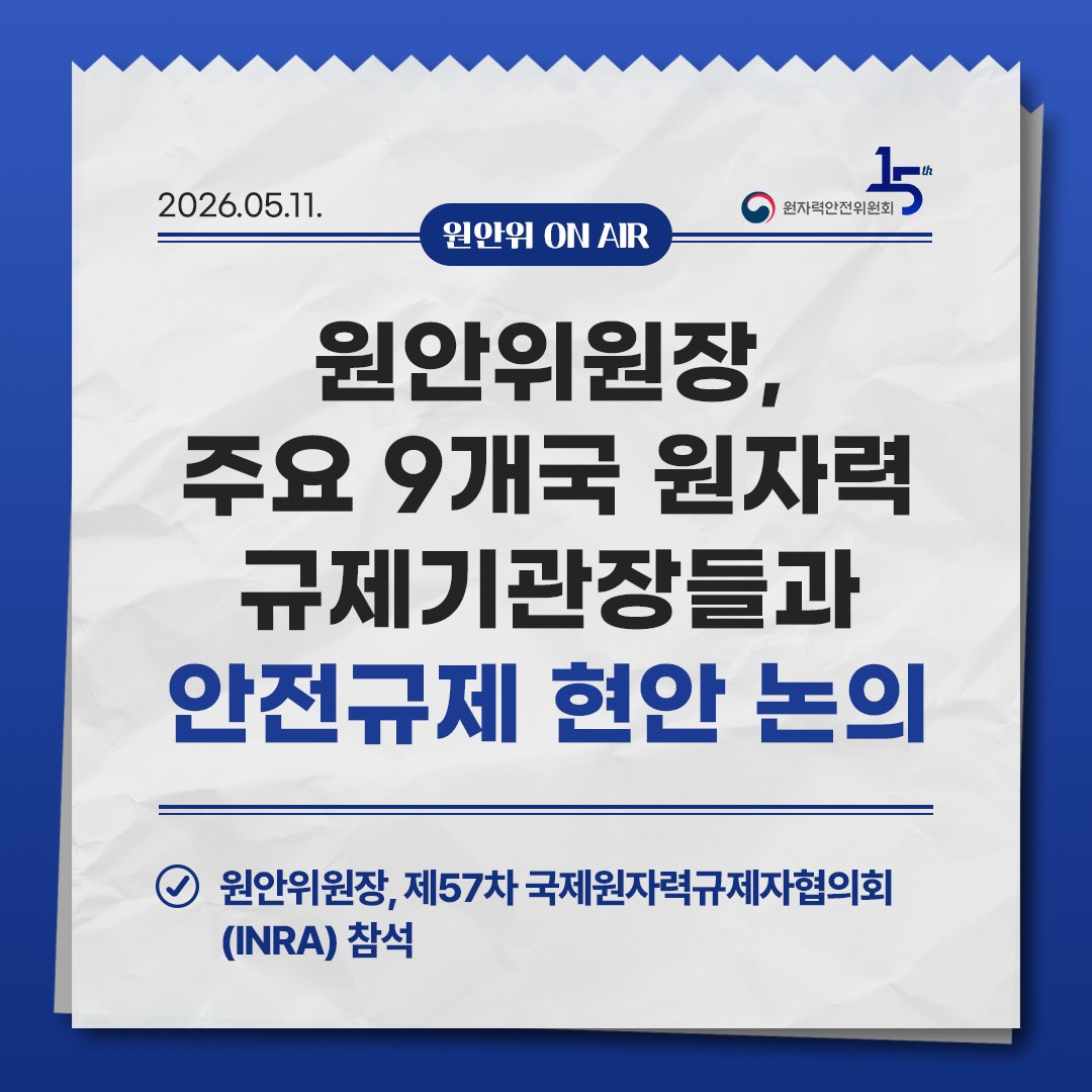 NSSCkorea's tweet photo. 📰 원안위원장, 주요 9개국 규제기관장들과 원자력 안전 현안 논의
✔️ 원안위, 국제원자력규제자협의회(INRA) 참석
✔️ APR1400·계속운전·SMR 규제 현황 소개
✔️ 글로벌 원자력 안전 협력 필요성 강조
#원자력안전위원회 #INRA #원자력안전 #APR1400 #SMR https://t.co/7FFkh5jGsu