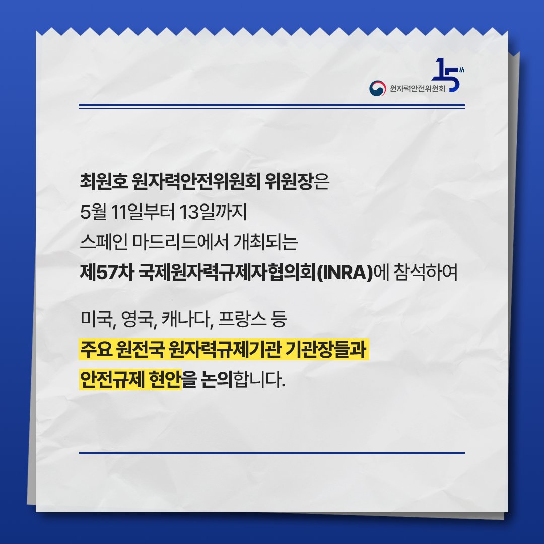 NSSCkorea's tweet photo. 📰 원안위원장, 주요 9개국 규제기관장들과 원자력 안전 현안 논의
✔️ 원안위, 국제원자력규제자협의회(INRA) 참석
✔️ APR1400·계속운전·SMR 규제 현황 소개
✔️ 글로벌 원자력 안전 협력 필요성 강조
#원자력안전위원회 #INRA #원자력안전 #APR1400 #SMR https://t.co/7FFkh5jGsu