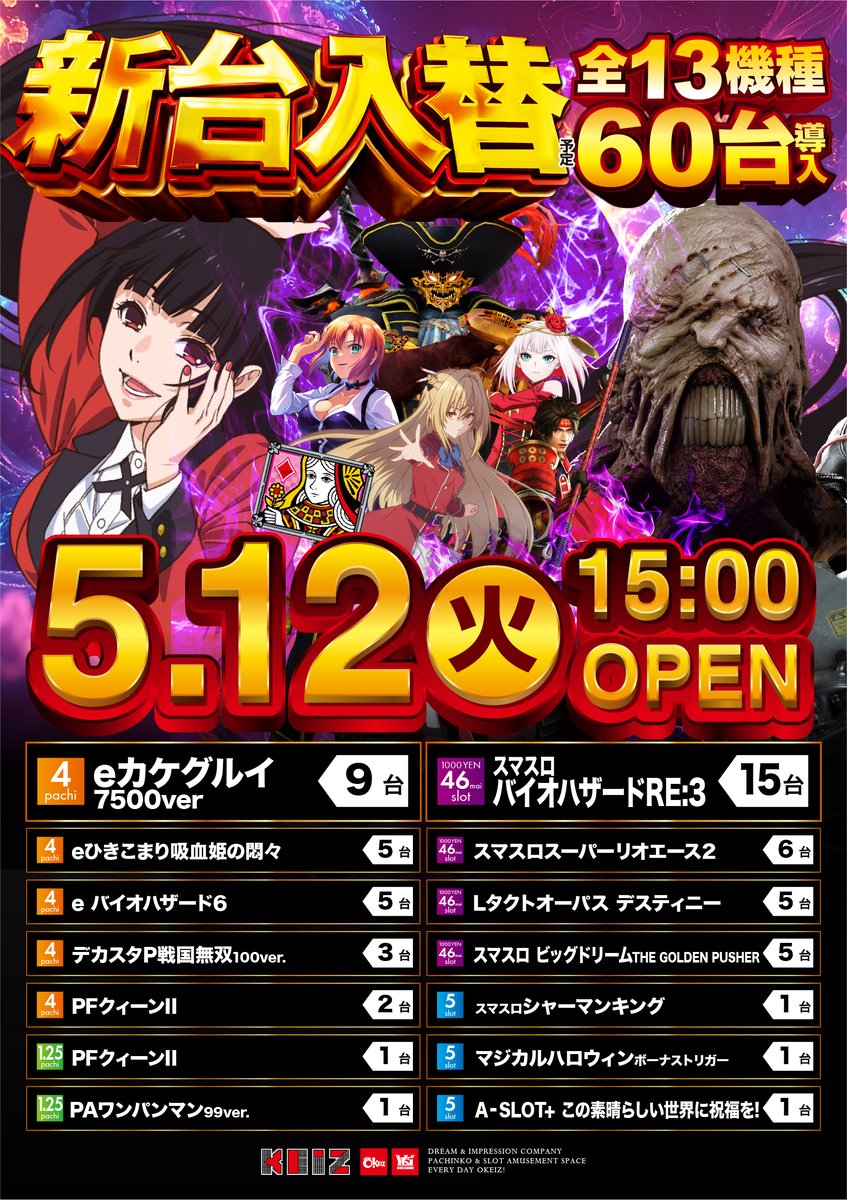 KEIZ高岡店／ 5.12 新台入替 15：00オープン予定
