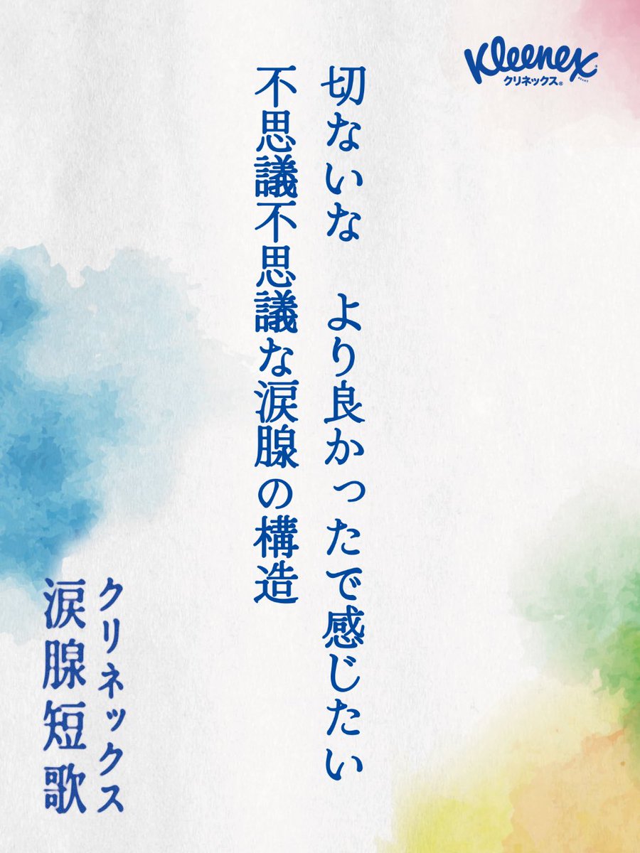 AIR_PORT_KEY's tweet photo. 切ないな　より良かったで感じたい
不思議不思議な涙腺の構造
#クリネックス涙腺短歌 https://t.co/klij292EOv