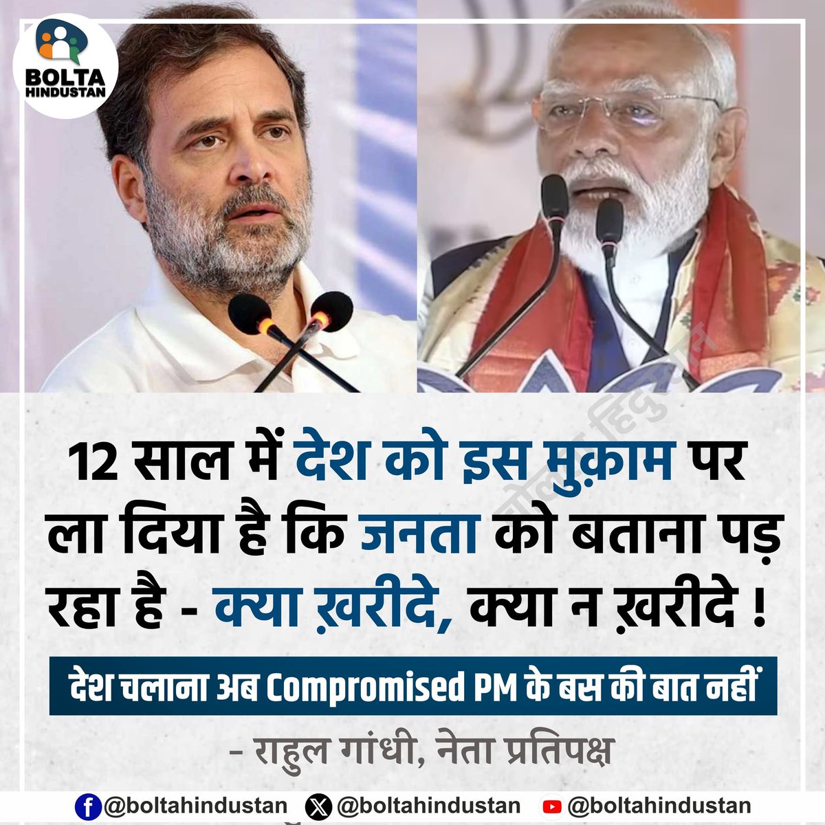 BoltaHindustan's tweet photo. 12 साल में देश को इस मुक़ाम पर ला दिया है कि जनता को बताना पड़ रहा है - क्या ख़रीदे, क्या न ख़रीदे !

देश चलाना अब Compromised PM के बस की बात नहीं : राहुल गांधी, नेता प्रतिपक्ष https://t.co/RsUho0bmuI