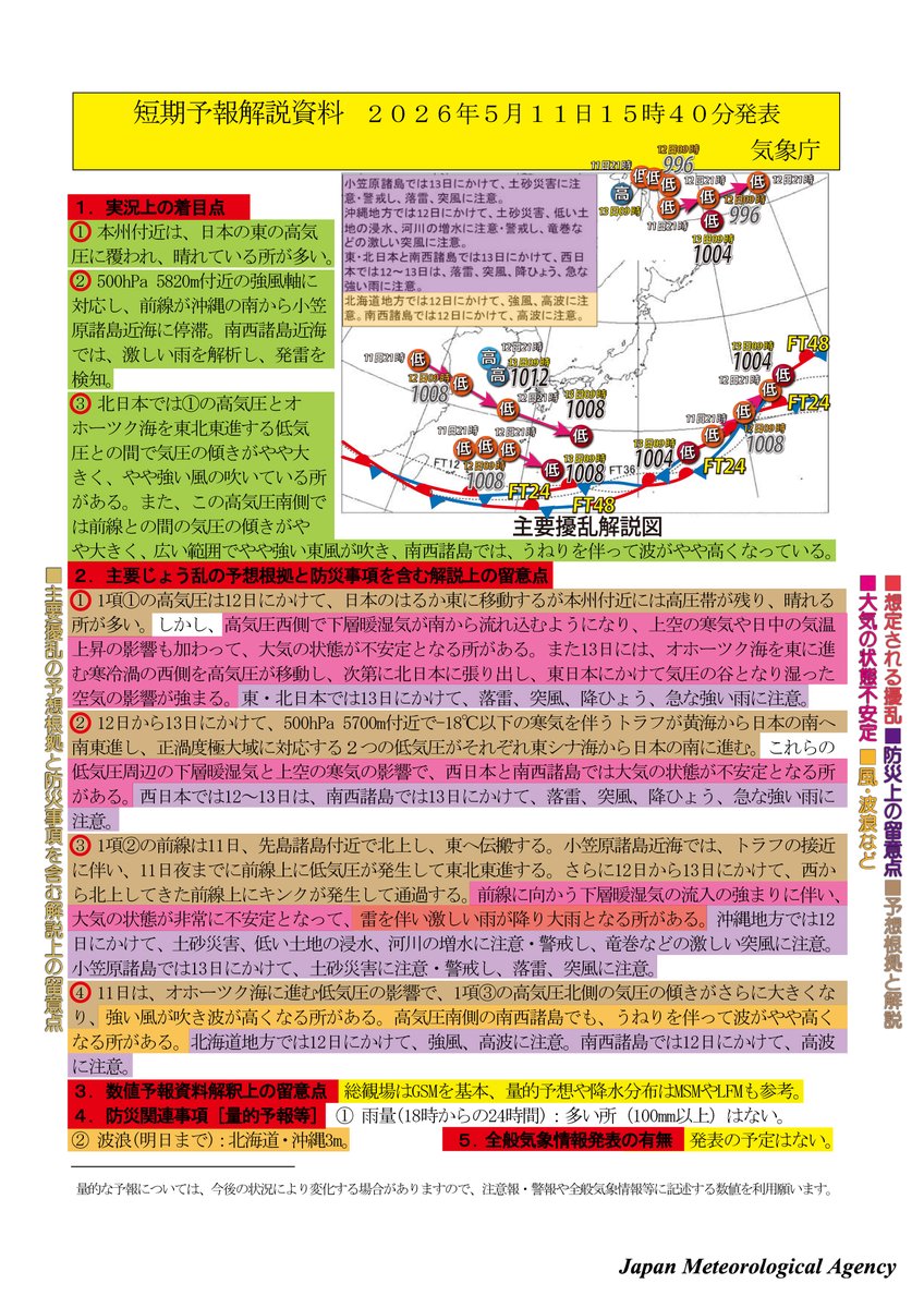 □短期予報解説資料05月11日15:40 気象庁 1項①の高気圧は12日にかけ