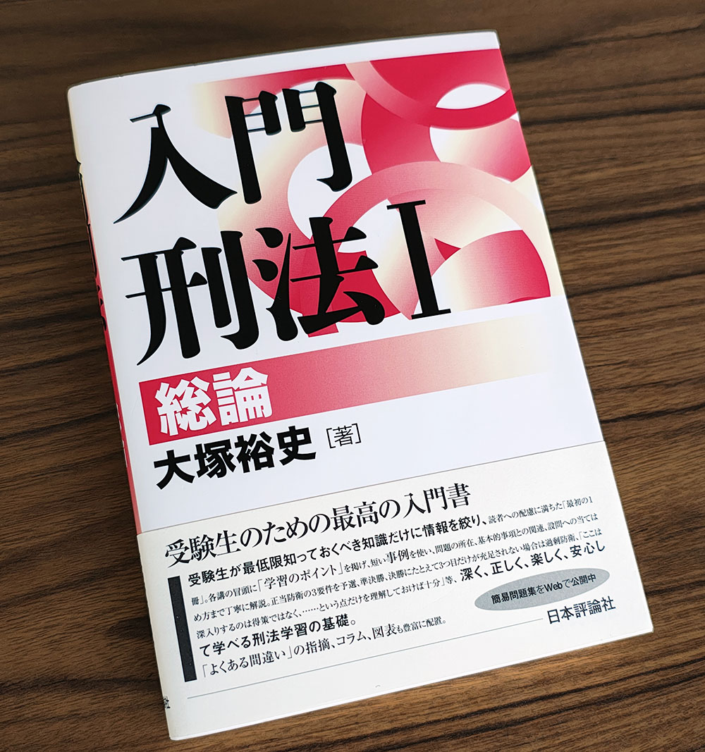 重版決定！】 3月に発売した『入門刑法Ⅰ 総論』（大塚裕史著）が