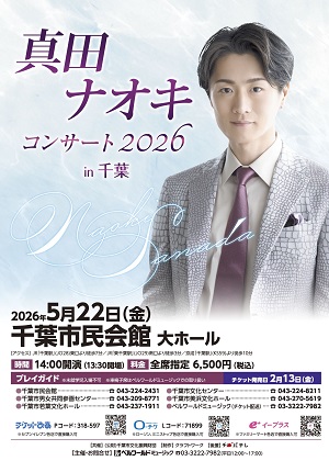 HallChiba's tweet photo. 2026年5月22日（金）大ホールにて

唯一無二のノックアウトボイスである
【真田ナオキコンサート2026 in 千葉】を開催します。

 開場13：30　開演14：00  

チケット：全席指定・税込　6,500円  

チケット絶賛発売中です。 https://t.co/vP7Tk44E9d