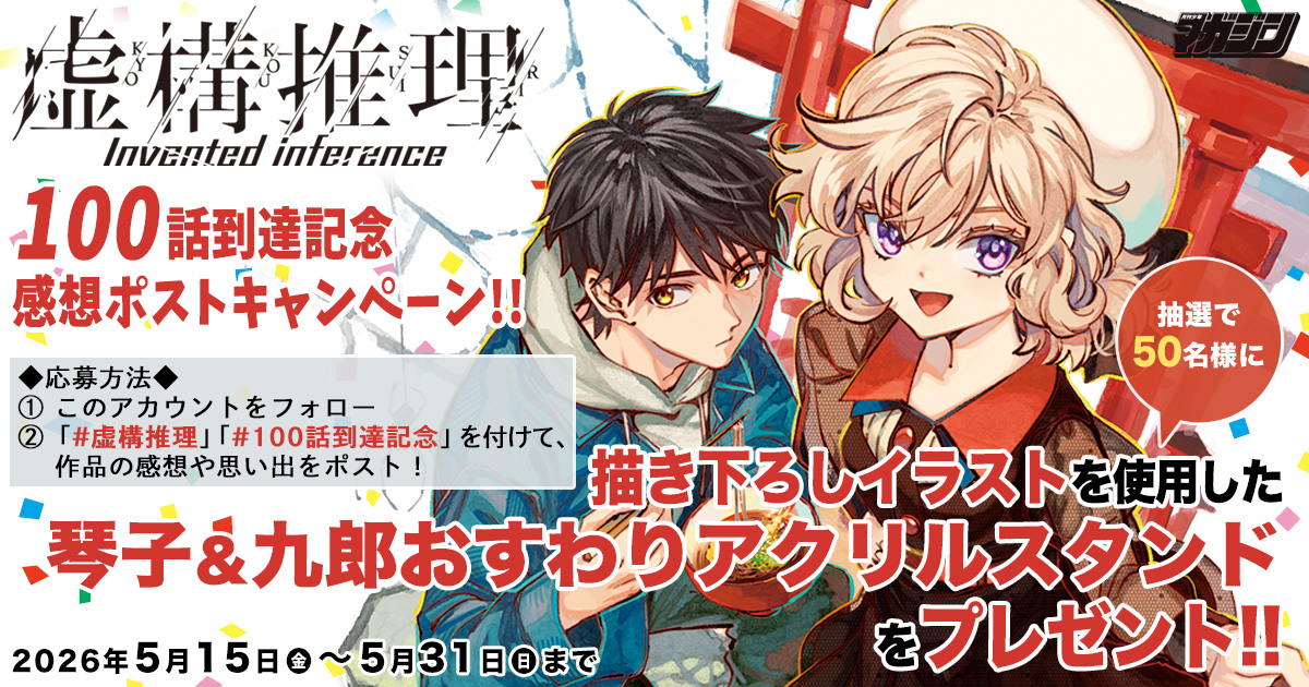 kyokousuiri_R's tweet photo. 『虚構推理』100話到達記念感想ポストキャンペーン開催！
このアカウントをフォローし、 #虚構推理 #100話到達記念 を付けて作品の感想や思い出をポストすると、抽選で50名様に琴子＆九郎おすわりアクスタをプレゼント！
【5/31まで】

詳細）
https://t.co/lS2TiMlPHY https://t.co/hUZULVnuGX