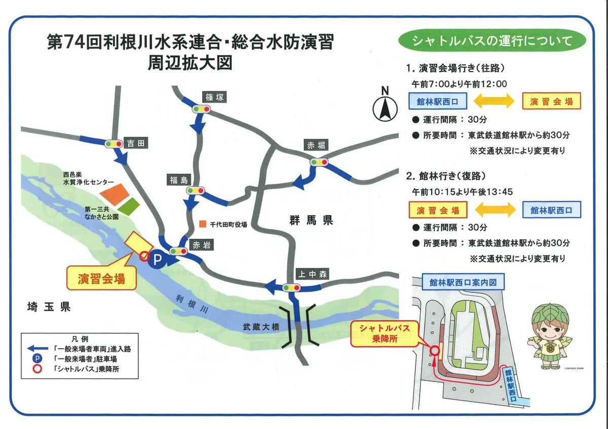 chiyodanist's tweet photo. 「第74回 利根川水系連合・総合水防演習亅にご来場を予定されている皆様の利便性向上のため、会場までのGoogleマップを作成いたしました。
ぜひご活用ください🙇‍♀️

▼ 会場へのアクセス（Googleマップ）
https://t.co/aeFXbR5If3

  #水防演習 #防災 https://t.co/F5lK046YSs