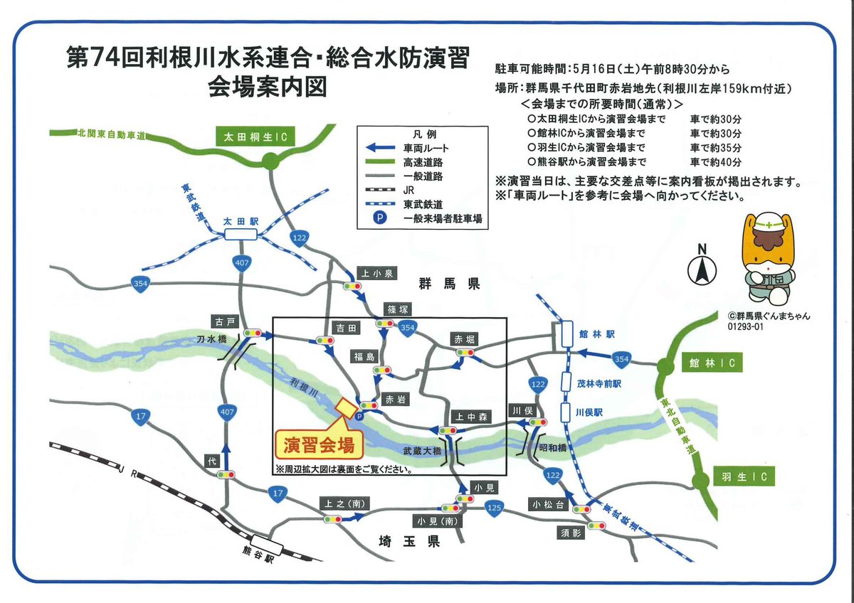 chiyodanist's tweet photo. 「第74回 利根川水系連合・総合水防演習亅にご来場を予定されている皆様の利便性向上のため、会場までのGoogleマップを作成いたしました。
ぜひご活用ください🙇‍♀️

▼ 会場へのアクセス（Googleマップ）
https://t.co/aeFXbR5If3

  #水防演習 #防災 https://t.co/F5lK046YSs