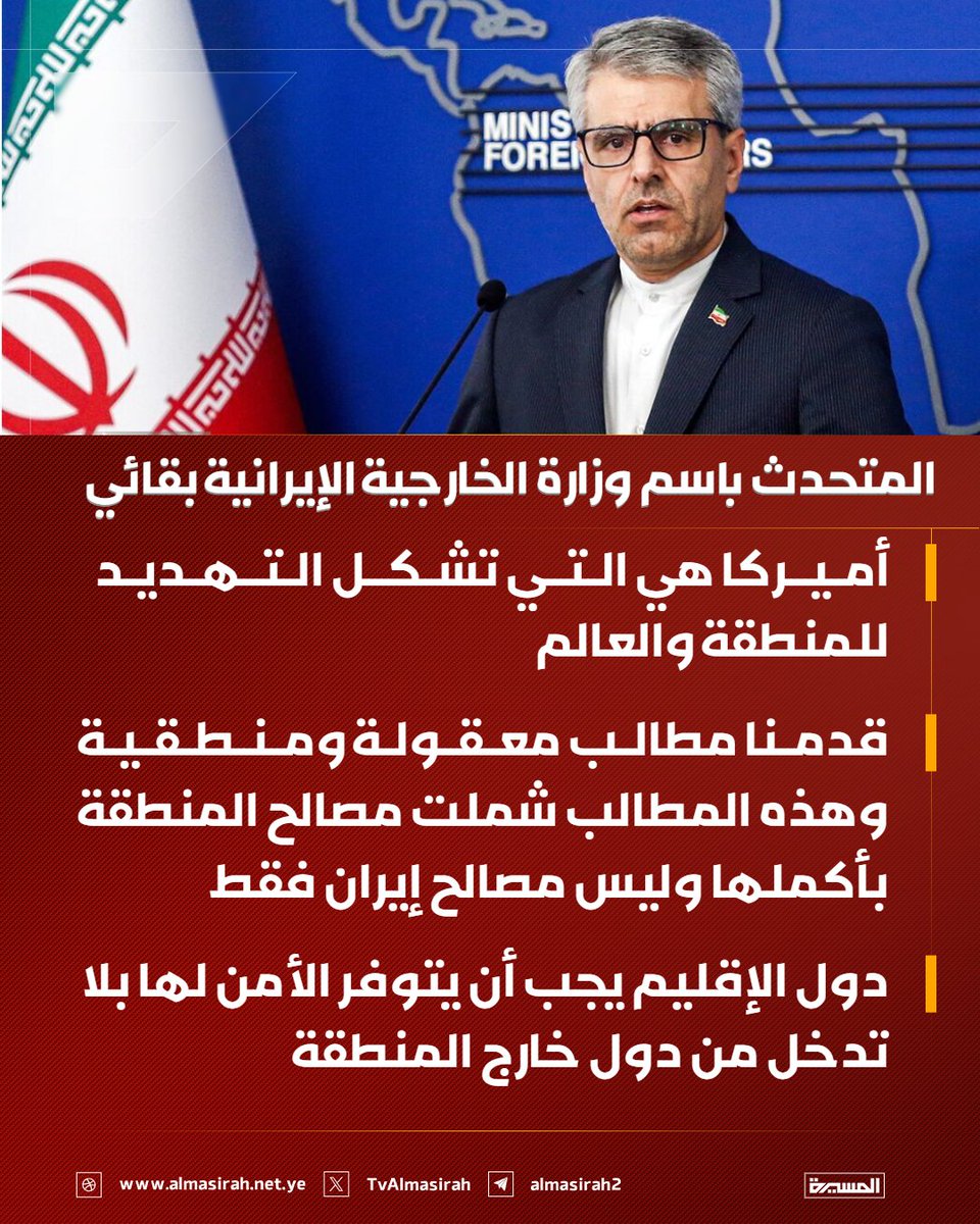 TvAlmasirah's tweet photo. 🟥 المتحدث باسم وزارة الخارجية الإيرانية إسماعيل بقائي في مؤتمر صحفي:

♦️ أميركا هي التي تشكل التهديد للمنطقة والعالم
♦️ قدمنا مطالب معقولة ومنطقية وهذه المطالب شملت مصالح المنطقة بأكملها وليس مصالح إيران فقط
♦️ دول الإقليم يجب أن يتوفر الأمن لها بلا تدخل من دول خارج المنطقة
♦️ أوضحنا للطرف الصيني أن الخطوات الأميركية ستزيد من عدم الاستقرار في المنطقة
♦️ نرحب بالجهود الدبلوماسية كافة لإرساء الأمن والاستقرار في المنطقة و باكستان تقوم بدورها كوسيط بشكل مهني
♦️ للأسف لا تزال الولايات المتحدة متمسكة برؤيتها الأحادية ومطالبها غير المحقة
♦️السلام في المنطقة بأسرها بما فيها لبنان ليس مطلباً مبالغاً فيه
