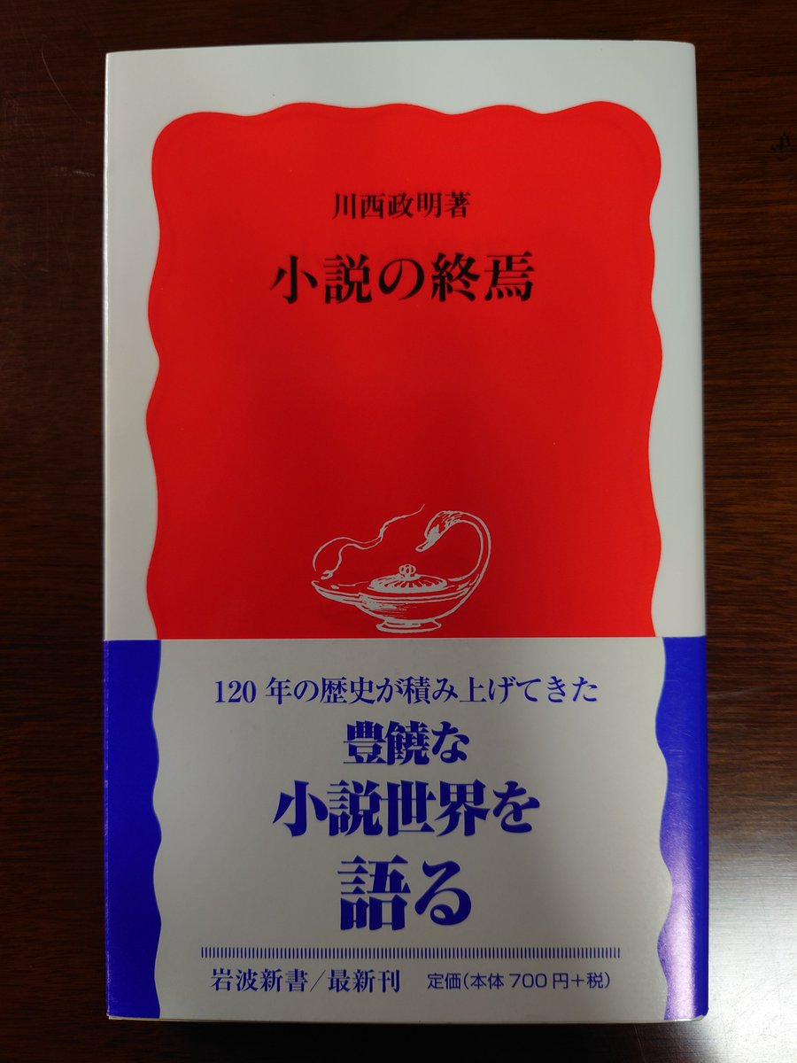 川西政明『小説の終焉』到着📖 #岩波新書