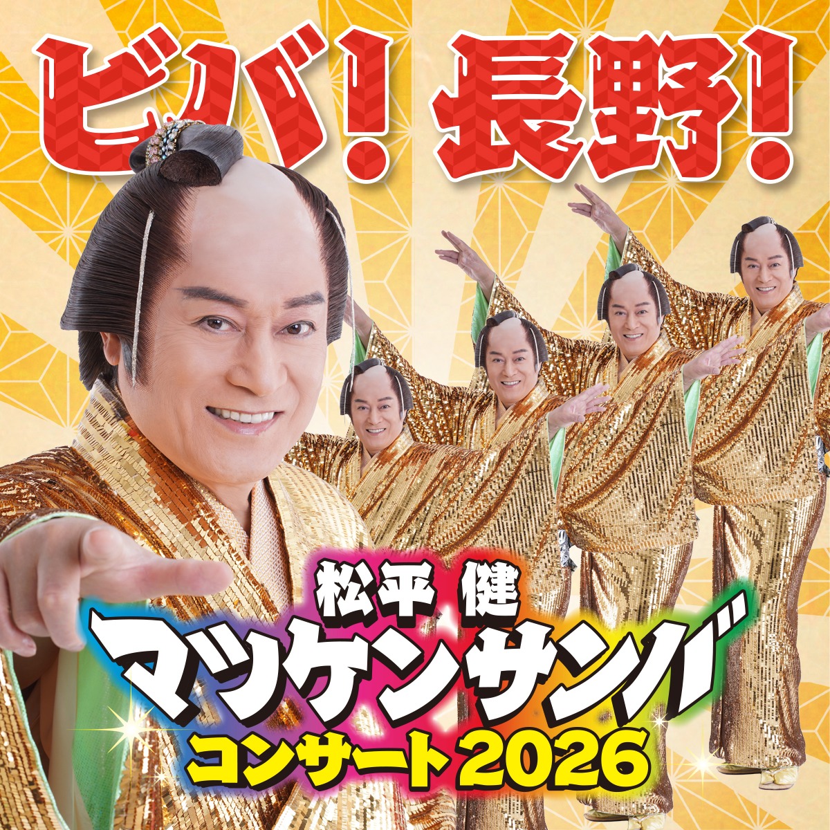 ◤#松平健◢ 📢「マツケンサンバコンサート2026」開催🎉 🎫長野公演