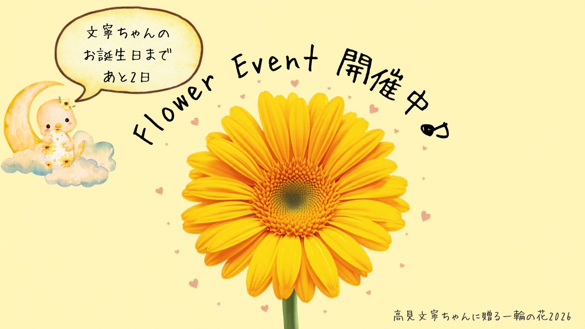 高見文寧ちゃんに贈る一輪の花🌼2026 tweet media