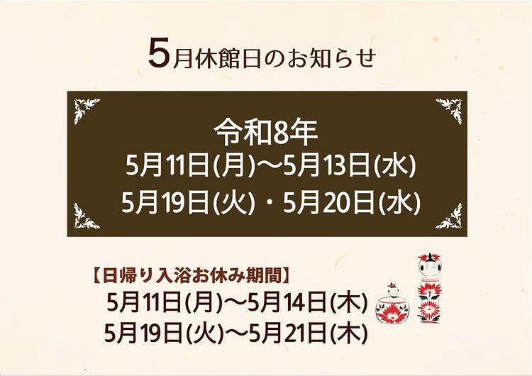 NarukoHotel's tweet photo. 【５月の休館日のお知らせ】
令和8年５月１１日(月)～５月１３日(水) 令和８年５月１９日(火)～５月２０日(水)

【日帰り入浴お休み期間】
令和8年５月１１日(月)～５月１４日(木)
令和8年５月１９日(火)～５月２１日(木)

何卒よろしくお願いいたします。
 #鳴子ホテル #日帰り入浴 #温泉 https://t.co/5SXAKoCpyZ