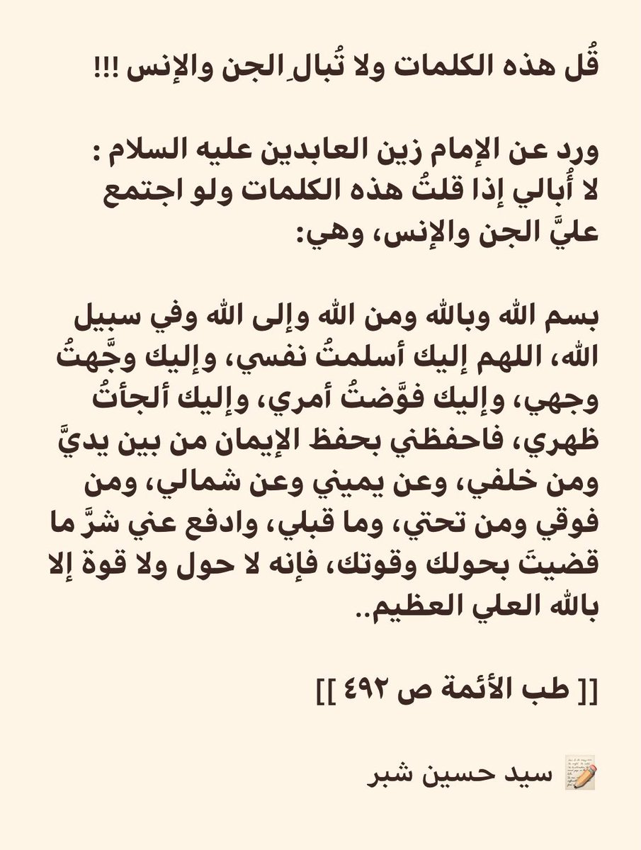 sayed_hussain_s's tweet photo. قُل هذه الكلمات ولا تُبالِ الجن والإنس 🤲🏻 https://t.co/ipczHLGOJ8