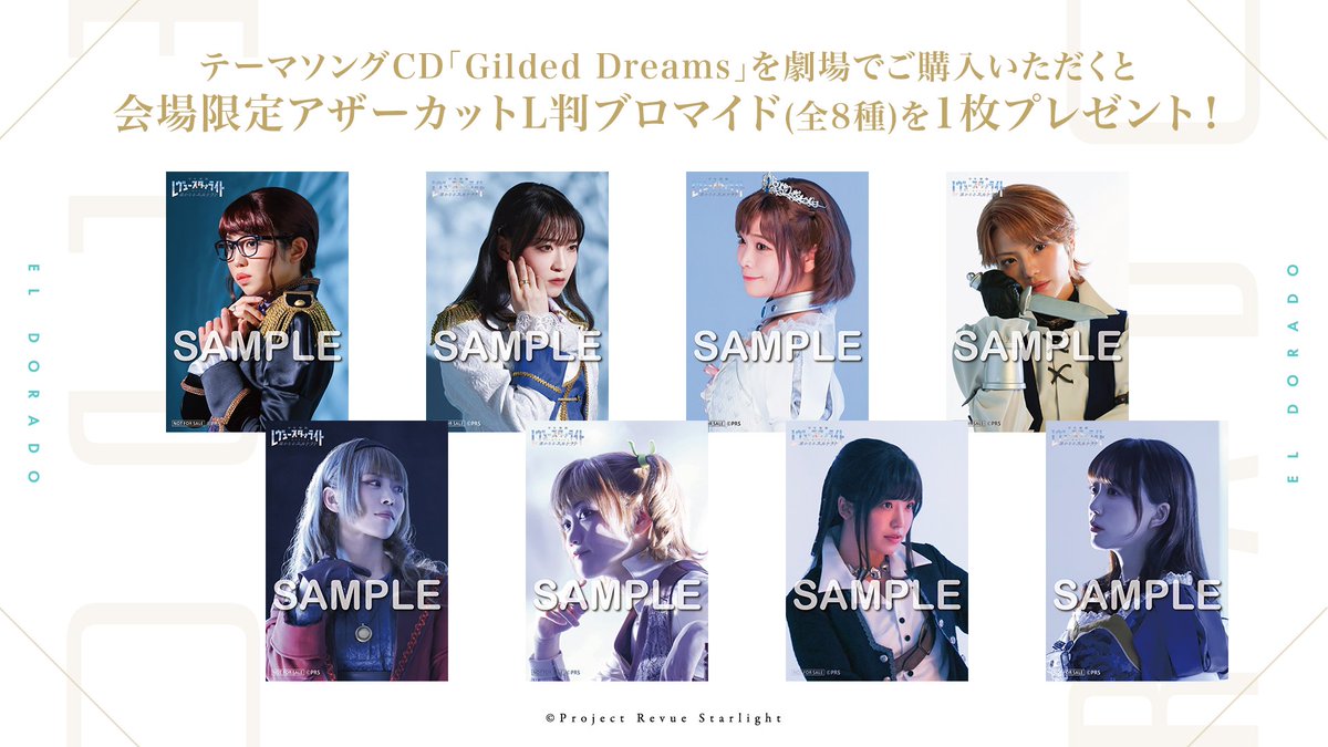 💿CD販売実施中💿
少女☆歌劇 レヴュースタァライト -The MUSICAL- 遙かなるエルドラド⚓
会場CD販売ブースにて、対象商品を1枚ご購入ごとに「会場限定アザーカットL判ブロマイド（全8種）」の中から1枚をプレゼント🎁
テーマソングCD「Gilded Dreams」も販売中✨