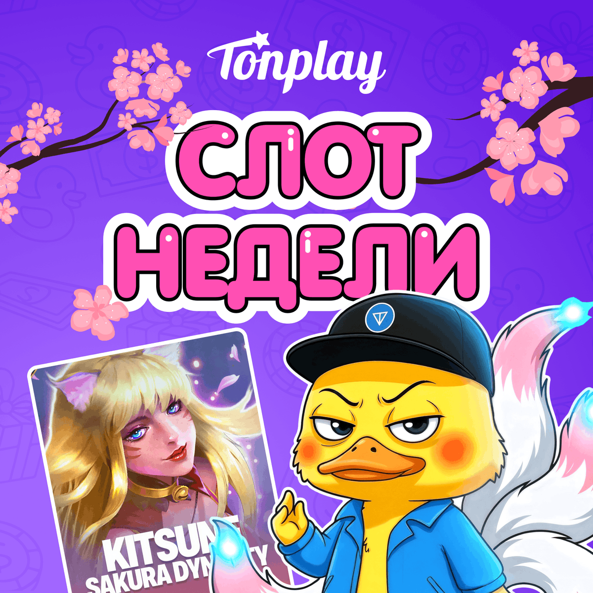 TonPlay_Games's tweet photo. Слот недели — Kitsune Sakura Dynasty от Spinomenal.

Милая Кицунэ принесла тебе:
📷 Sakura Multipliers до x10
📷 Wilds, которые дают до x3000 ставки на одной линии
📷 Бонус с FS и перемещающиеся Wilds

А еще слот участвует в турнире Spinoleague с призовым фондом в €12.000.000 📷 https://t.co/2FuDMTInl9