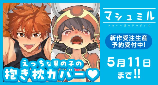 fromagee_doujin's tweet photo. 🔥受注締切間近🔥
【予約情報】
かわいい男の子のグッズならココ💕
マシュミル(@marshmilpr )から新作抱き枕カバー2種の予約受付中🛒

⏰受注期間5月11日 23:59 まで⏰

ご注文はこちらから
https://t.co/i5s0xTpjUZ https://t.co/poLdBwfWl8
