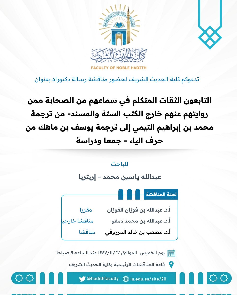 HadithFaculty's tweet photo. يسر #كلية_الحديث_الشريف دعوتكم لحضور مناقشة رسالة دكتوراه بعنوان: (التابعون الثقات المتكلم في سماعهم من الصحابة ممن روايتهم عنهم خارج الكتب الستة والمسند - من ترجمة محمد بن إبراهيم التيمي إلى ترجمة يوسف بن ماهك من حرف الياء - جمعا ودراسة).

للباحث: عبدالله ياسين محمد

🗓️ الخميس: ٢٧ - ١١ - ١٤٤٧ هـ
⏰ الساعة: ٠٠ : ٩ صباحاً
📍قاعة المناقشات الرئيسية بكلية الحديث الشريف